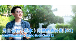 新計劃優惠:男士晉悅(基本)身體檢查計劃(E1)